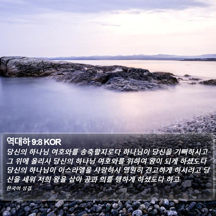 역대하 9:8 KOR Bible Study