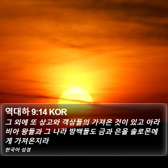 역대하 9:14 KOR Bible Study