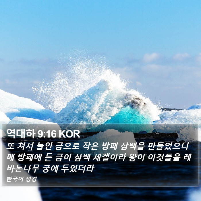 역대하 9:16 KOR Bible Study
