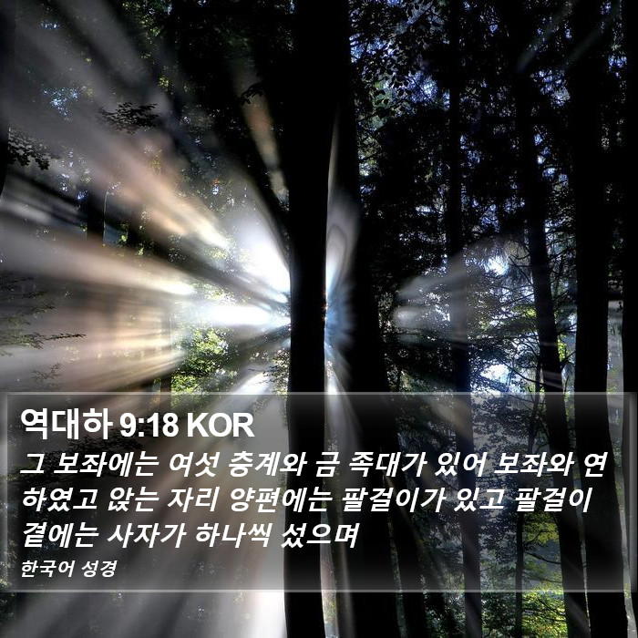역대하 9:18 KOR Bible Study