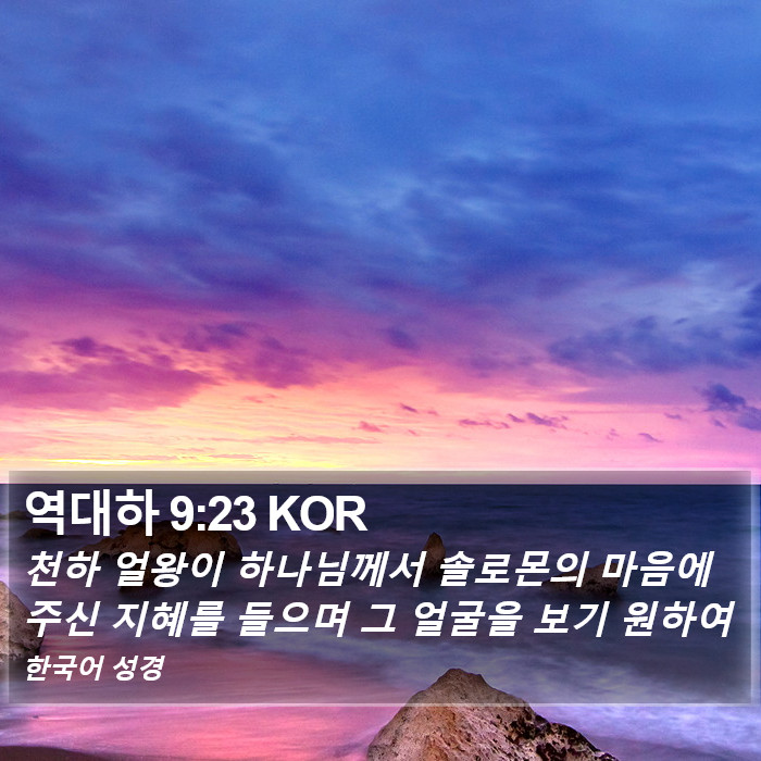 역대하 9:23 KOR Bible Study