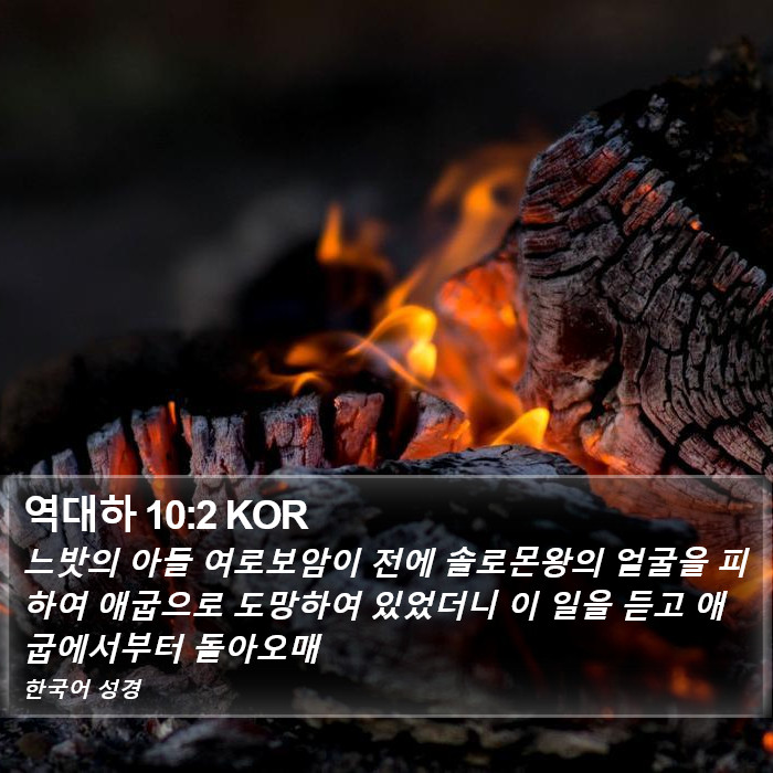 역대하 10:2 KOR Bible Study