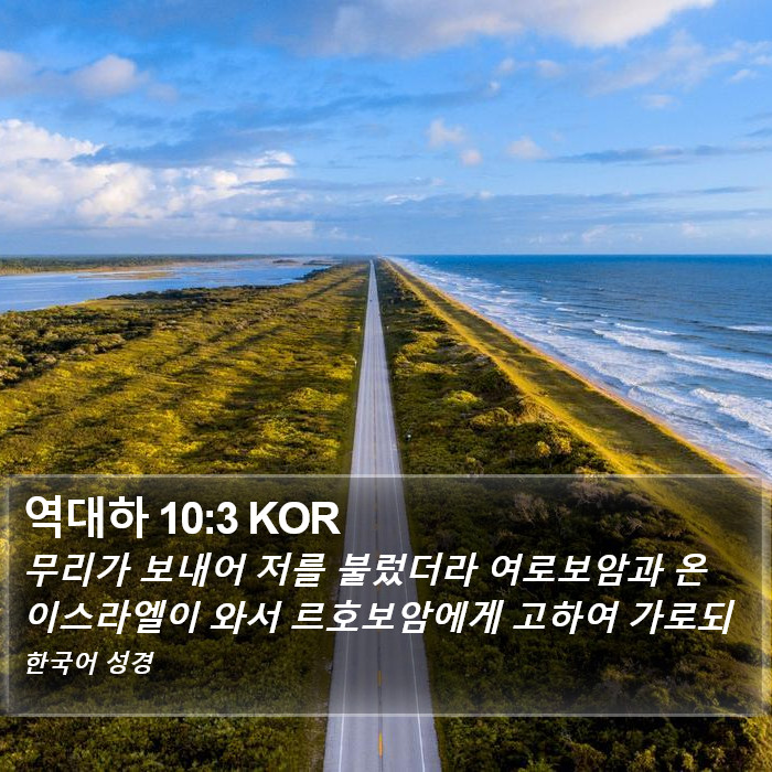 역대하 10:3 KOR Bible Study