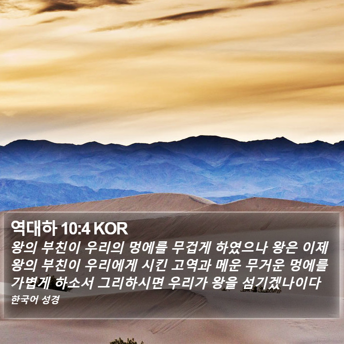 역대하 10:4 KOR Bible Study