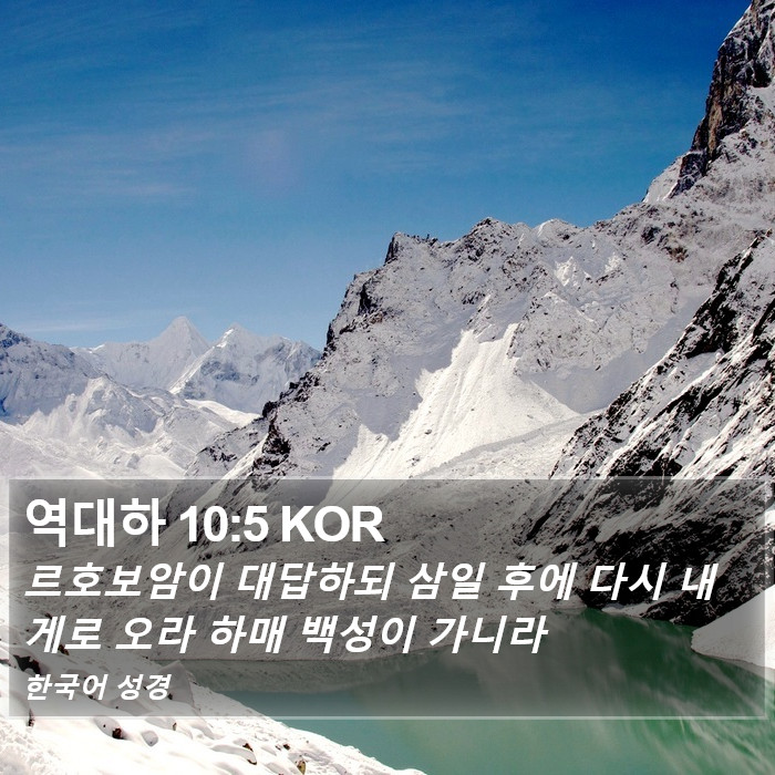 역대하 10:5 KOR Bible Study