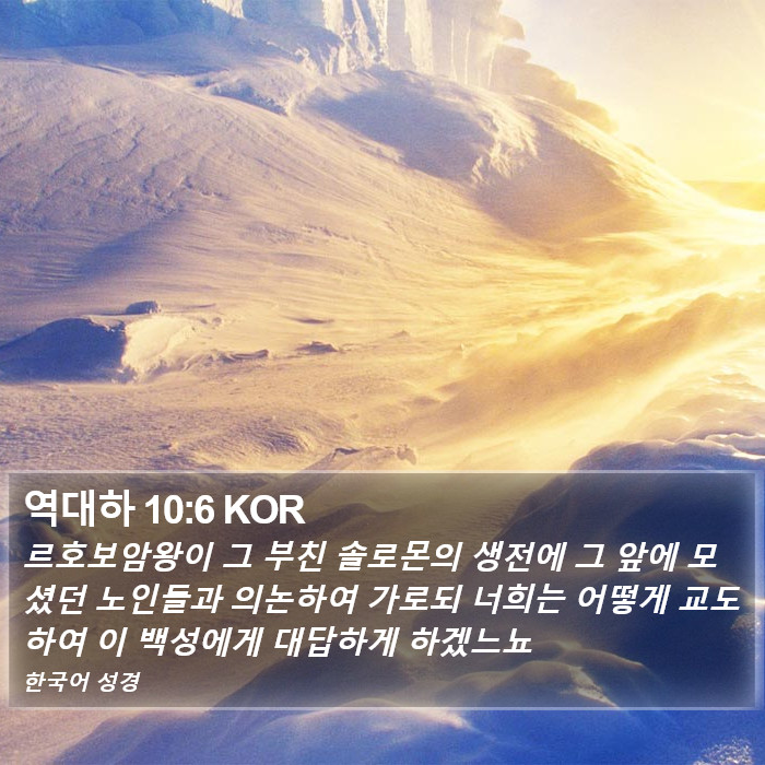 역대하 10:6 KOR Bible Study