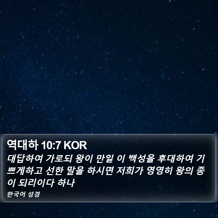 역대하 10:7 KOR Bible Study