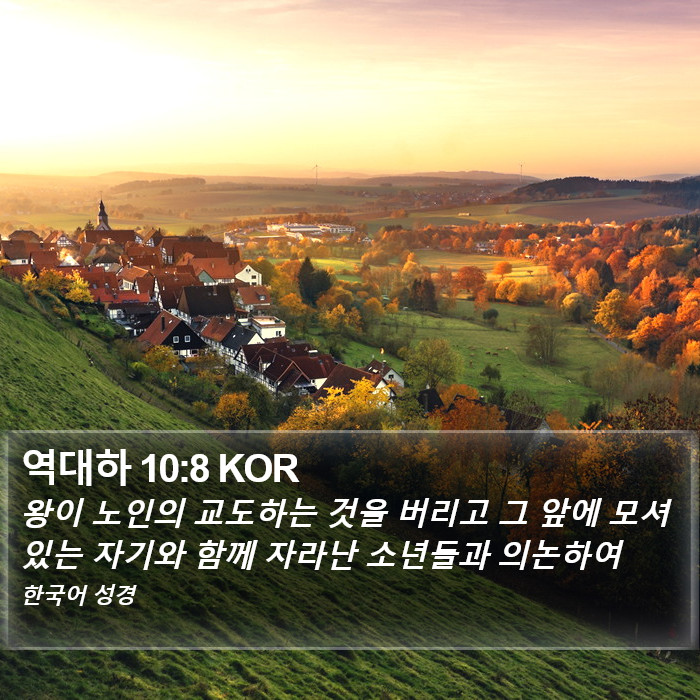 역대하 10:8 KOR Bible Study