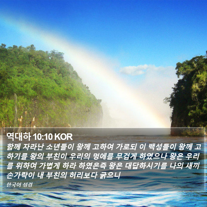 역대하 10:10 KOR Bible Study