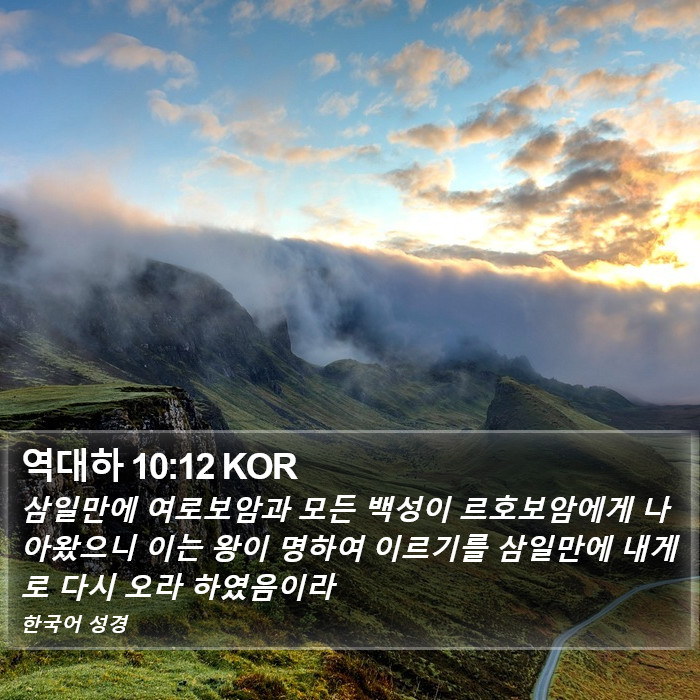 역대하 10:12 KOR Bible Study