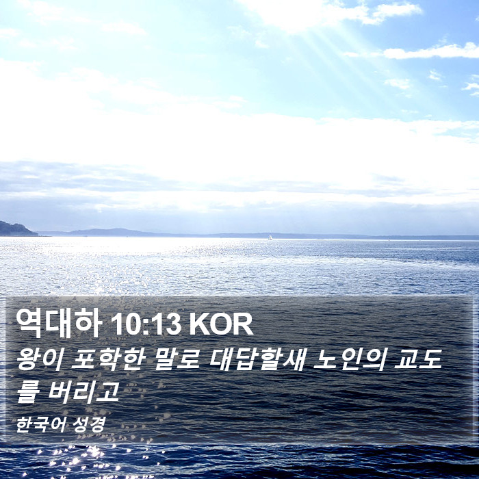 역대하 10:13 KOR Bible Study