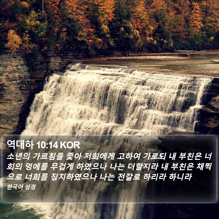 역대하 10:14 KOR Bible Study