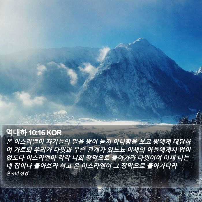 역대하 10:16 KOR Bible Study