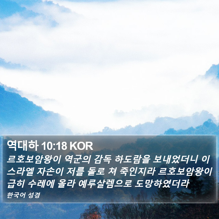 역대하 10:18 KOR Bible Study