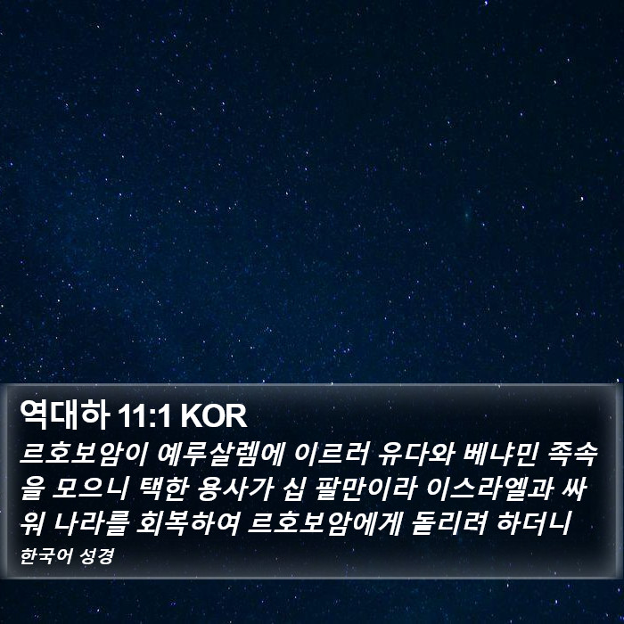 역대하 11:1 KOR Bible Study