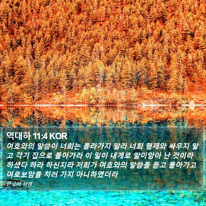 역대하 11:4 KOR Bible Study