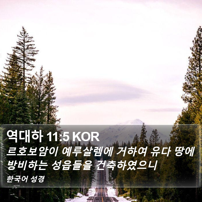 역대하 11:5 KOR Bible Study