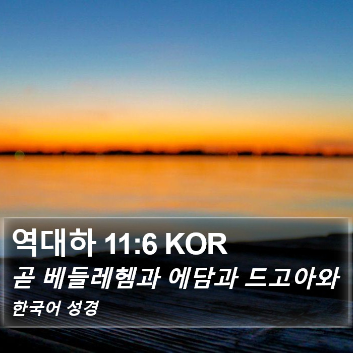 역대하 11:6 KOR Bible Study