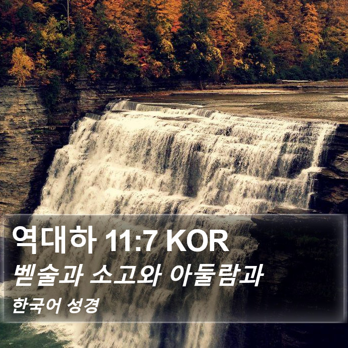 역대하 11:7 KOR Bible Study