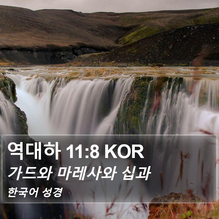 역대하 11:8 KOR Bible Study