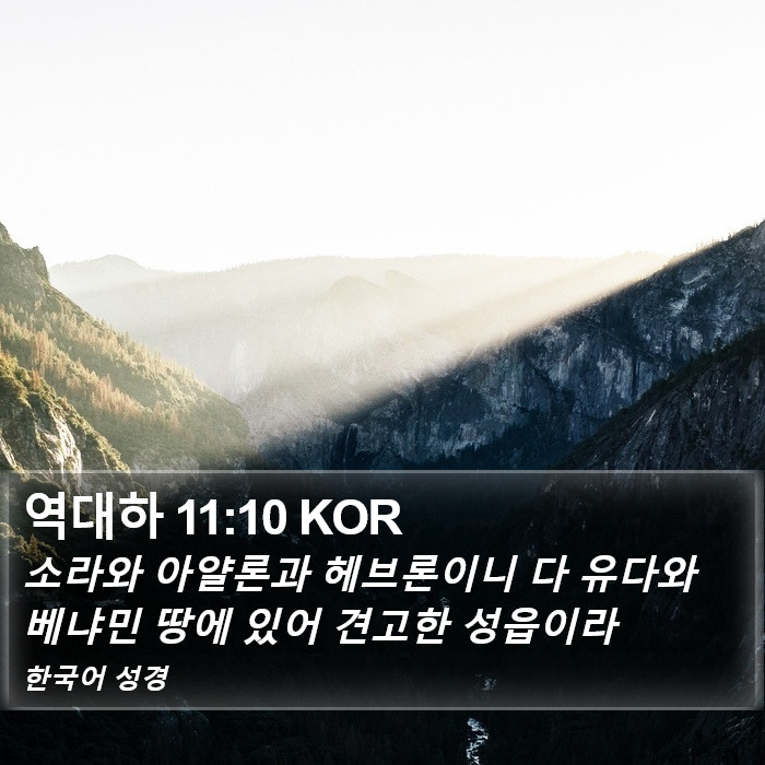 역대하 11:10 KOR Bible Study