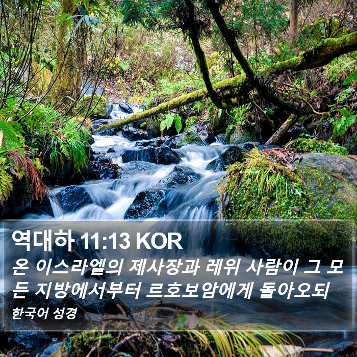 역대하 11:13 KOR Bible Study