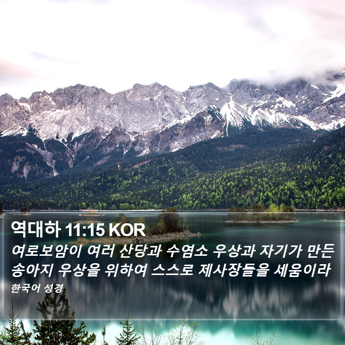 역대하 11:15 KOR Bible Study