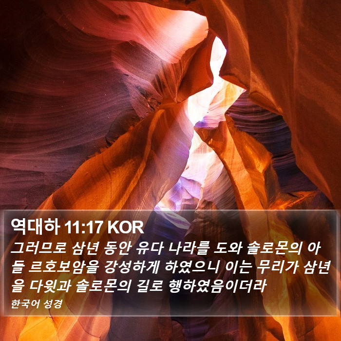 역대하 11:17 KOR Bible Study