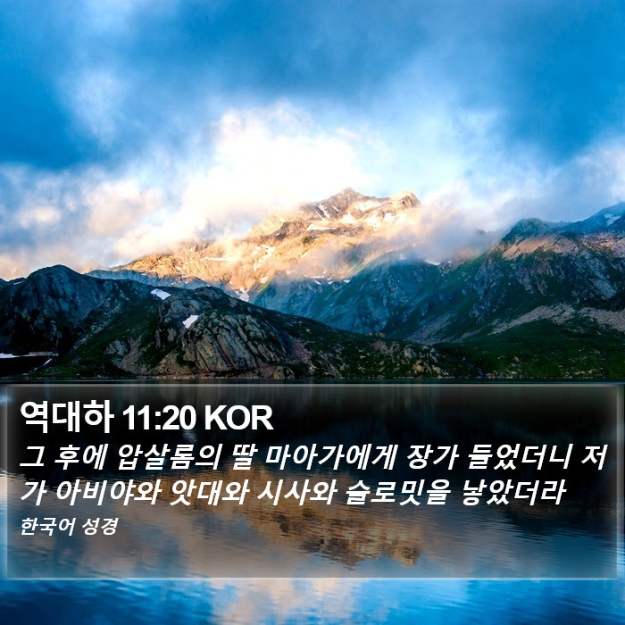 역대하 11:20 KOR Bible Study