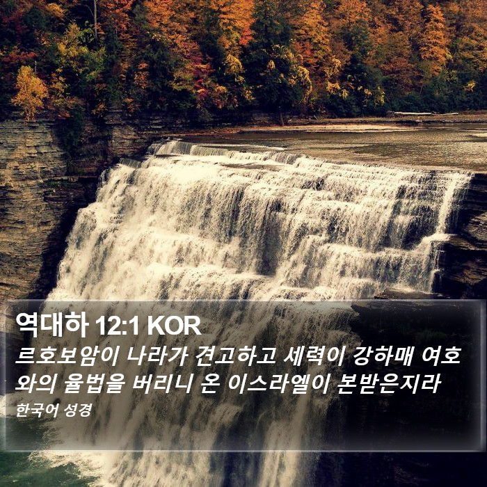 역대하 12:1 KOR Bible Study