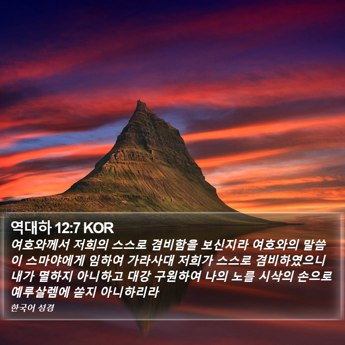 역대하 12:7 KOR Bible Study