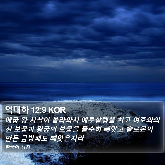 역대하 12:9 KOR Bible Study