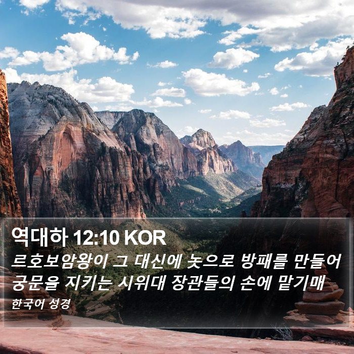 역대하 12:10 KOR Bible Study