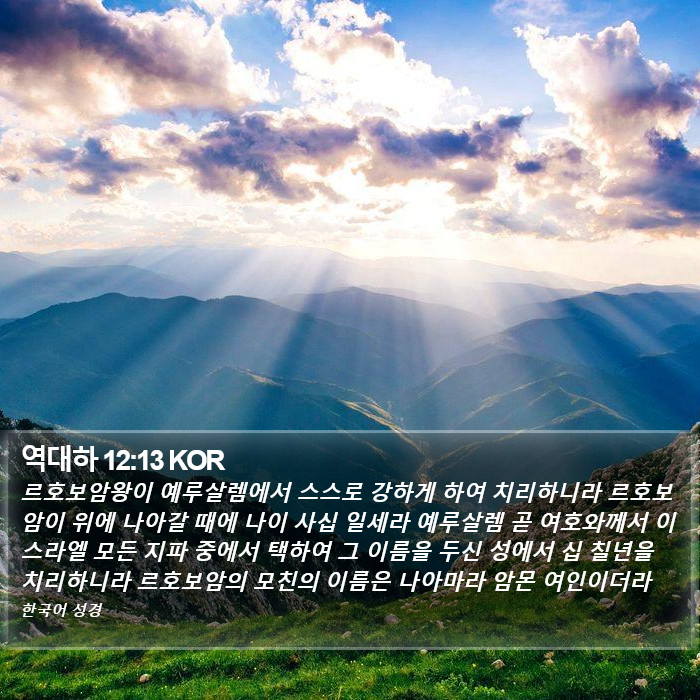 역대하 12:13 KOR Bible Study