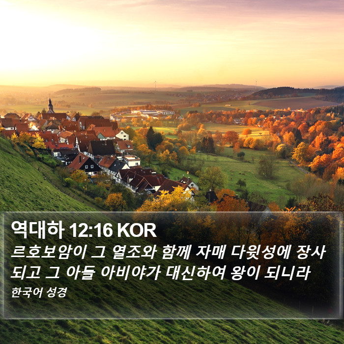 역대하 12:16 KOR Bible Study