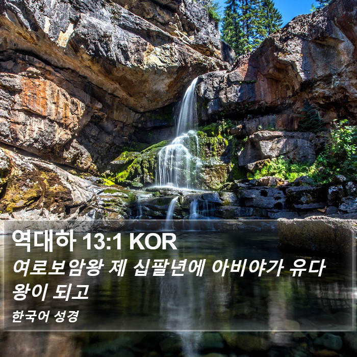 역대하 13:1 KOR Bible Study