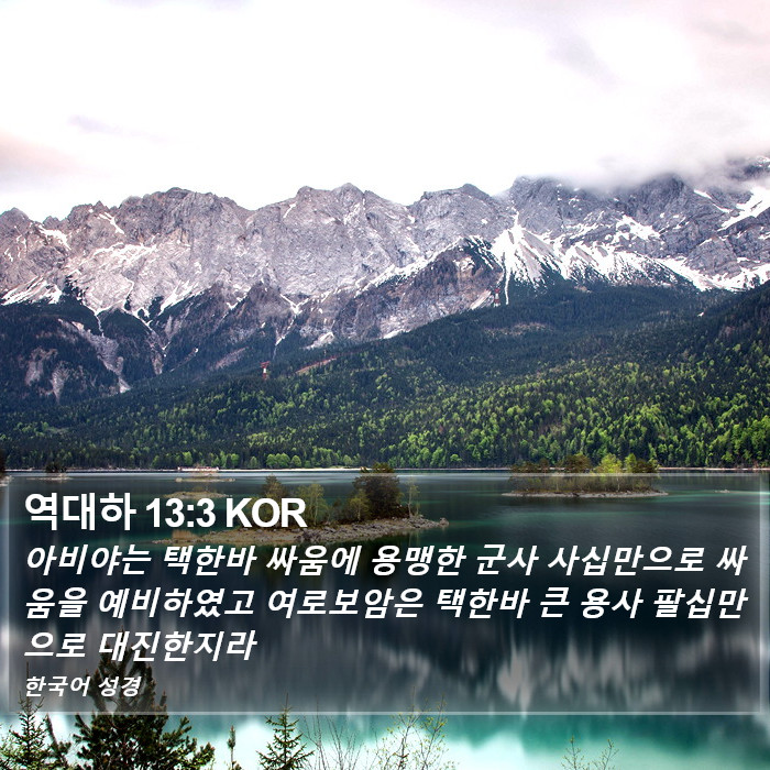 역대하 13:3 KOR Bible Study