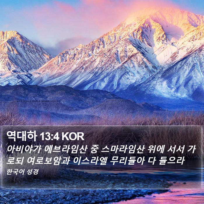 역대하 13:4 KOR Bible Study