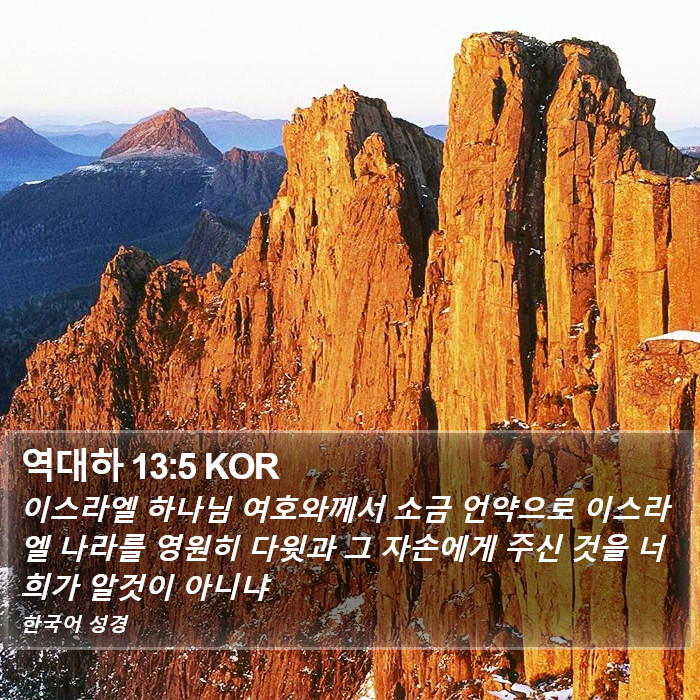 역대하 13:5 KOR Bible Study