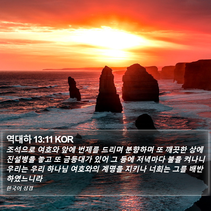 역대하 13:11 KOR Bible Study