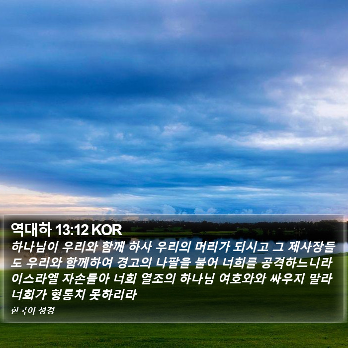 역대하 13:12 KOR Bible Study