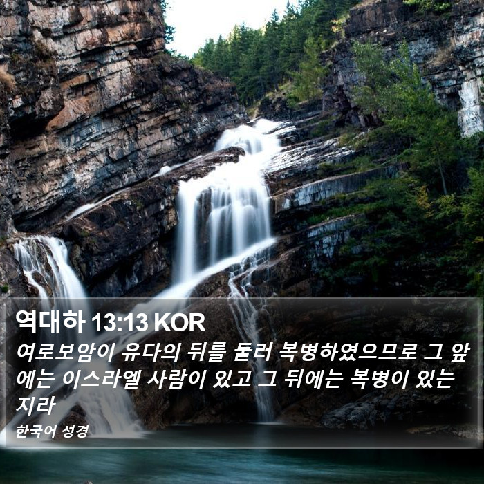 역대하 13:13 KOR Bible Study