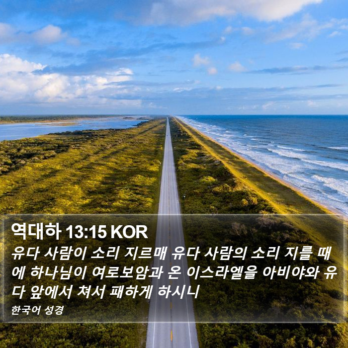 역대하 13:15 KOR Bible Study