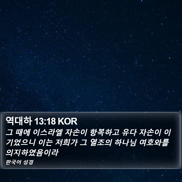 역대하 13:18 KOR Bible Study