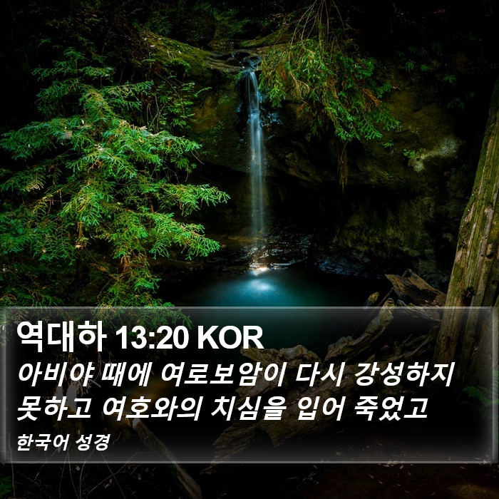 역대하 13:20 KOR Bible Study