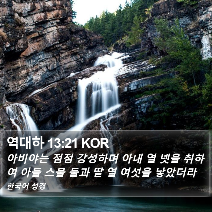 역대하 13:21 KOR Bible Study