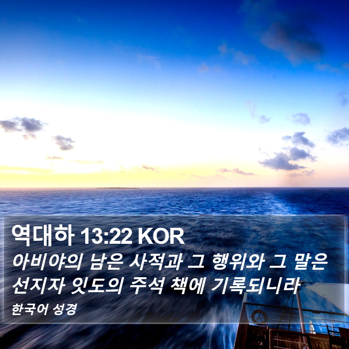 역대하 13:22 KOR Bible Study