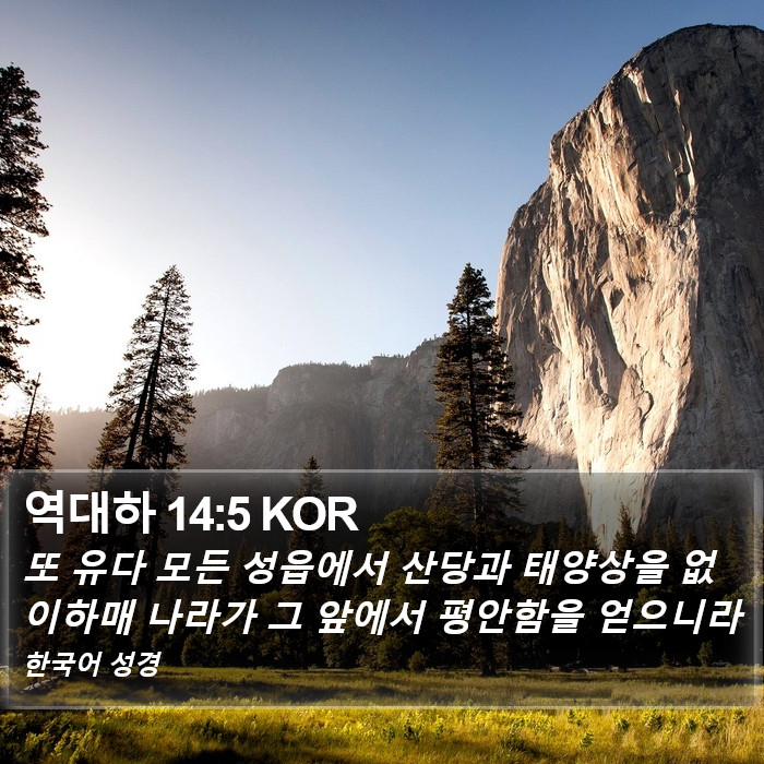 역대하 14:5 KOR Bible Study