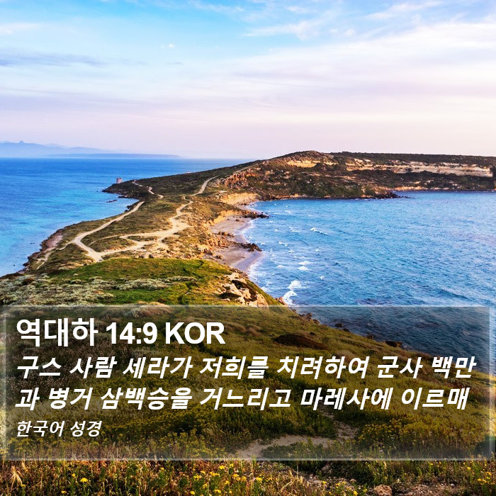 역대하 14:9 KOR Bible Study