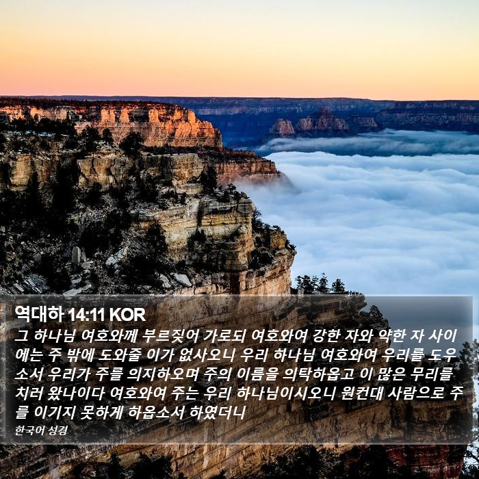 역대하 14:11 KOR Bible Study